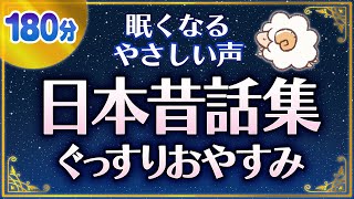 【眠くなる女性の声】日本昔話集 [upl. by Bondie]