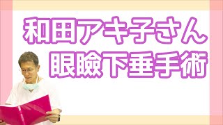 和田アキ子さん眼瞼下垂手術について形成外科医が分かりやすく解説 [upl. by Issy]