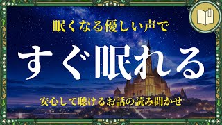 【眠くなる声】嫌なことも忘れられる癒しの読み聞かせ [upl. by Buckden]