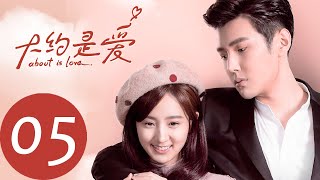 ENG SUB 【大约是爱 About is Love】EP05——主演：彦希，许晓诺 [upl. by Elia]