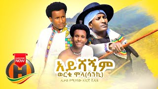 Worku Molla  Ayshagnim  አይሻኝም  New Ethiopian Music 2020 Official Video [upl. by Anner30]