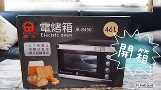 「晶工牌電烤箱」開箱！大容量46L雙溫控旋風電烤箱JK8450。分享蛋糕amp餅乾食譜教學 [upl. by Emyaj655]