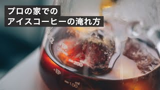 プロが家でやっているアイスコーヒーの淹れ方 [upl. by Draner]