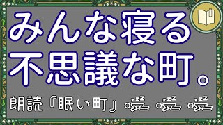 【聴くだけで眠くなる話】眠い町【眠れる絵本読み聞かせ】 [upl. by Petrie]