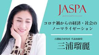 JASPAフェア 三浦瑠麗氏 特別講演 [upl. by Rattan]