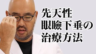 先天性の眼瞼下垂の治療方法【教えて麻生先生】 [upl. by Saiasi]