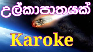 Ulkapathayak  Indrachapa Liyanage Karoke Without Voice [upl. by Lerrej]