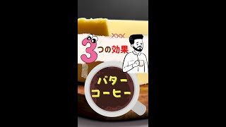 バターコーヒー３つのスゴい効果＜バターコーヒーダイエット＞ [upl. by Hollerman829]