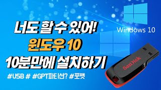 10분이면 윈도우10 설치 끝 USB 1개만 있으면 컴알못도 쉽게 따라할 수 있어요 [upl. by Nednal79]