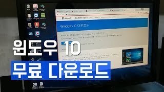 윈도우10 무료 다운로드 및 설치 USB 만들기 [upl. by Lari544]