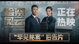 2023 电影  检察风云  The Procurator 1080P [upl. by Alver]