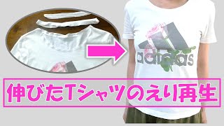 伸びたTシャツのえり ミシンで再生ドキュメント [upl. by Tannenbaum]