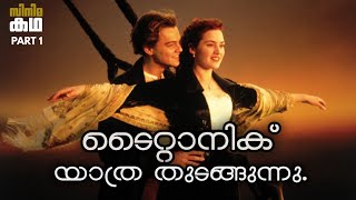 ടൈറ്റാനിക് സിനിമയുടെ കഥ മലയാളത്തിൽ 🚢Part1🚢Titanic movie explained in malayalam 🚢Movieflix Malayalam [upl. by Ecylla]