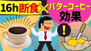 16時間断食中の飲み物：バターコーヒーのスゴイ効果 [upl. by Ary]