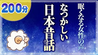 【眠くなる優しい女性の声】なつかしい日本昔話（睡眠朗読） [upl. by Chuck]