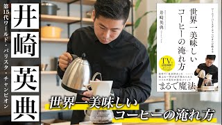 世界一美味しいコーヒーの淹れ方〜ワールド・バリスタ・チャンピオン井崎英典が教える６つのポイント〜 How to make the most delicious coffee in the world [upl. by Gerius]