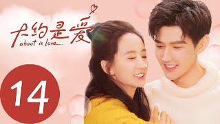 ENG SUB 【大约是爱 About is Love】EP14——主演：彦希，许晓诺 [upl. by Reich142]