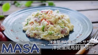 洋食屋風馬鈴薯沙拉做法 potato salad《MASAの料理ABC》 [upl. by Neros844]