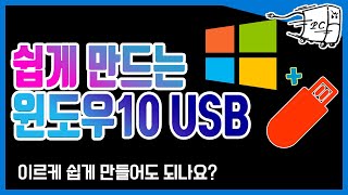 윈도우 10 설치 usb 만들기 iso 다운로드부터 설치직전까지 ㅎㅎ [upl. by Ahsieker]