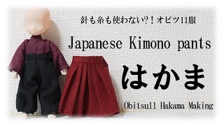 オビツ11の袴作り 難易度★★★★☆ Japanese Kimono pants [upl. by Kalli828]