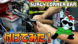 SURLYのCorner Barを付けてみた動画なのに何故かバロムワンの話になった [upl. by Harifaz]