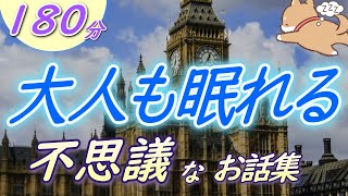 【眠くなる声】睡眠朗読 ちょっぴりワクワクする物語『不思議なお話集』【眠くなる話 大人も眠れる 絵本読み聞かせ】 [upl. by Heffron5]