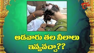 Can Women Offer Tonsure  Dharma Sandehalu  BhakthiOne [upl. by Ittocs142]