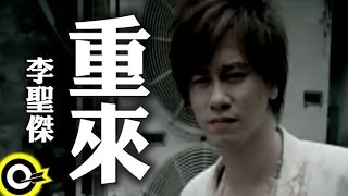 李聖傑 Sam Lee【重來】Official Music Video [upl. by Rubie]