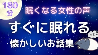 【睡眠導入】眠れる読み聞かせ「懐かしいお話集」【癒しの女性朗読】 [upl. by Diad]