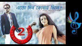 Etodin Kothay Chile  Shahid amp Sharalipi  New Bangla Song [upl. by Chandos]