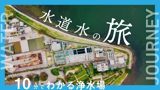 【10分でわかる】ドローンで旅する水道水が届くまで [upl. by Vern]