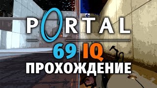 НЕСТАНДАРТНЫЙ PORTAL [upl. by Eldred]