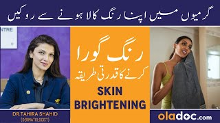 Rang Gora Karne Ka Tarika  Skin Brightening Treatment In UrduHindi  Gora Rang Kala Na Pad Jaaye [upl. by Jules]