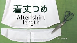 【 洋裁 お直し ソーイング 】シャツの 着丈詰め｜裾線の描き方 [upl. by Hart]