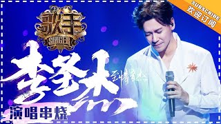 《歌手2018》李圣杰 演唱串烧  痴心绝对 至情至圣  Singer 2018【歌手官方音乐频道】 [upl. by Ener]