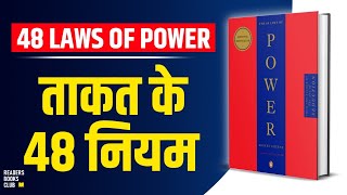 The 48 Laws of Power by Robert Greene Audiobook  Book Summary in Hindi [upl. by O'Doneven734]