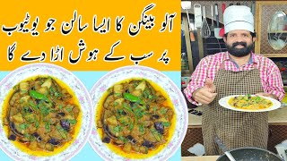 Aloo Baingan Sabzi Hotel Style  Aloo Baingan Ka Salan  Eggplant Recipe  BaBa Food RRC [upl. by Kcirrej]