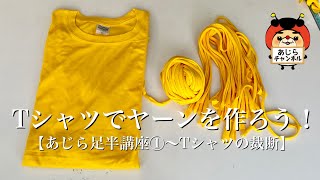 あじら足半講座①〜Ｔシャツの裁断 Ｔシャツでヤーンを作ろう！ [upl. by Leizo535]