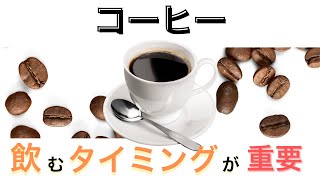 【コーヒー】飲むタイミングが重要！ [upl. by Karlens]