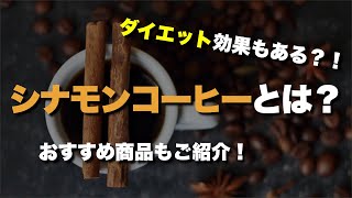 【衝撃】シナモンコーヒーの効果とは？！作り方や飲み方も解説 [upl. by Anaujahs]