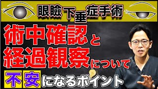 眼瞼下垂症手術の不安になるポイント〜術中確認と経過観察について〜 [upl. by Morehouse394]