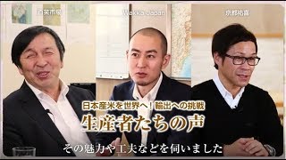 「日本産米を世界へ！」輸出への挑戦 生産者達の声 [upl. by Ecidna]