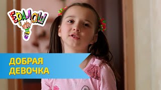 Ералаш Добрая девочка Выпуск №310 [upl. by Cynarra552]