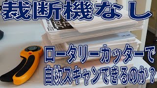 本を電子書籍化して断捨離！裁断機が無くても1000円のカッターがあれば自炊スキャンできるのか検証！ [upl. by Eidroj]