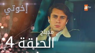 مسلسل إخوتي  الحلقة 4  مدبلج [upl. by Kcirde899]